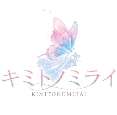 キミトノミライ